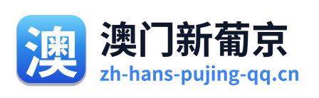 澳门新葡京